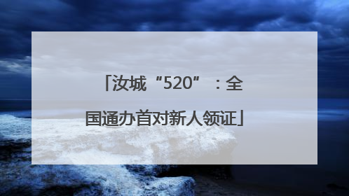 汝城“520”：全国通办首对新人领证