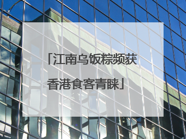 江南乌饭粽频获香港食客青睐