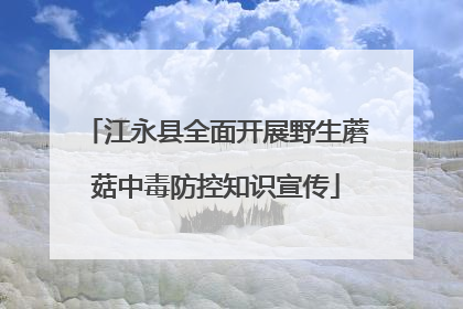 江永县全面开展野生蘑菇中毒防控知识宣传