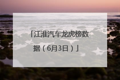 江淮汽车龙虎榜数据（6月3日）