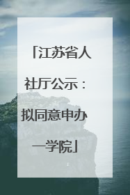 江苏省人社厅公示：拟同意申办一学院