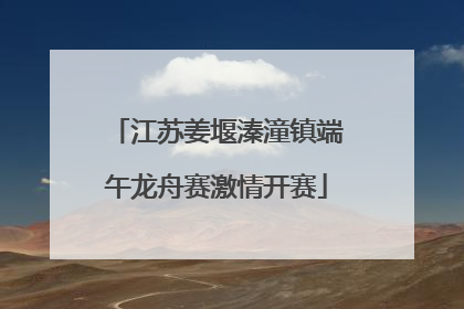 江苏姜堰溱潼镇端午龙舟赛激情开赛
