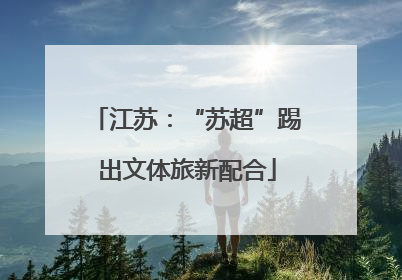 江苏：“苏超”踢出文体旅新配合