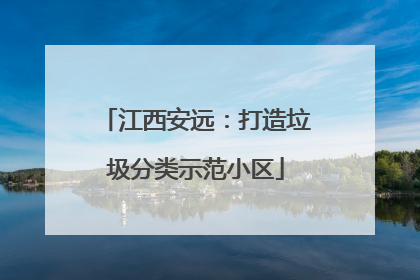 江西安远：打造垃圾分类示范小区
