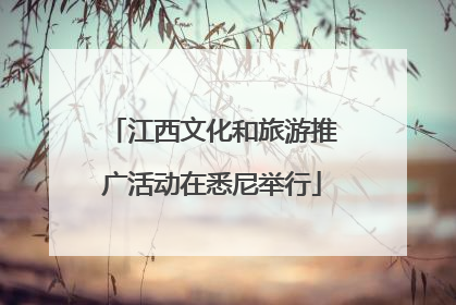 江西文化和旅游推广活动在悉尼举行