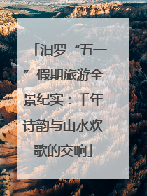 汨罗“五一”假期旅游全景纪实：千年诗韵与山水欢歌的交响