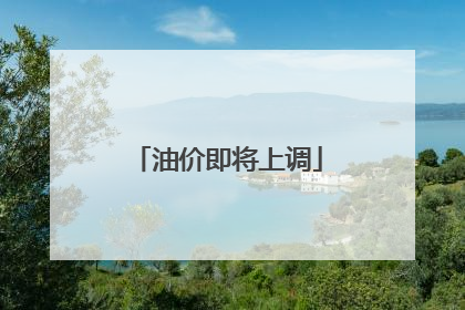 油价即将上调
