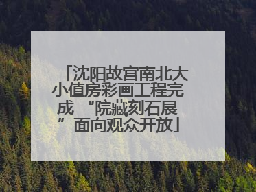 沈阳故宫南北大小值房彩画工程完成 “院藏刻石展”面向观众开放