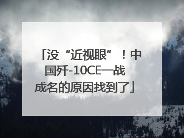 没“近视眼”！中国歼-10CE一战成名的原因找到了