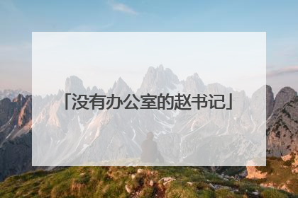 没有办公室的赵书记