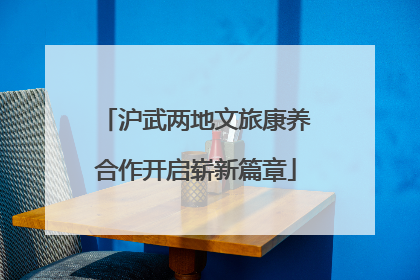 沪武两地文旅康养合作开启崭新篇章