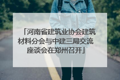 河南省建筑业协会建筑材料分会与中建三局交流座谈会在郑州召开