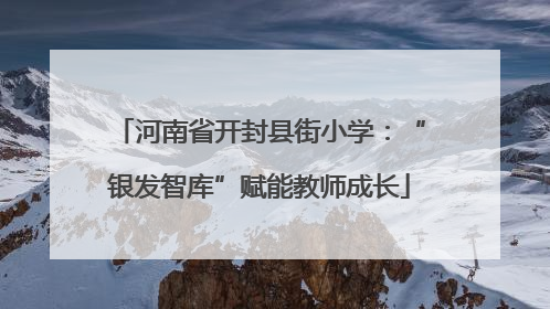 河南省开封县街小学：“银发智库”赋能教师成长