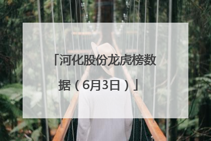 河化股份龙虎榜数据（6月3日）