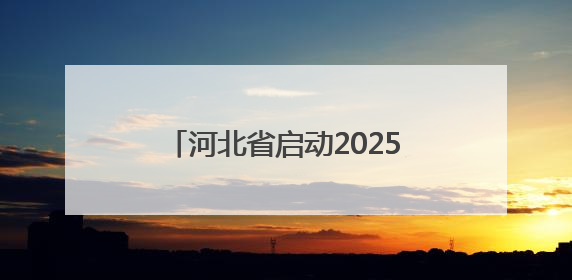河北省启动2025年节能宣传周活动