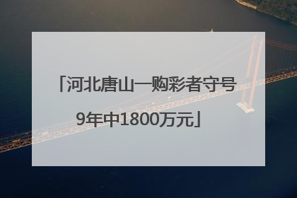 河北唐山一购彩者守号9年中1800万元