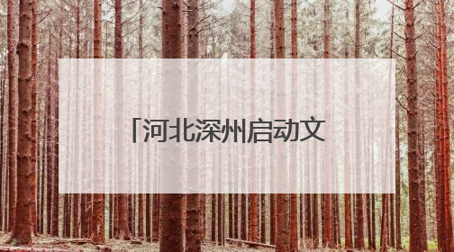 河北深州启动文化馆服务宣传周活动 推动“非遗+旅游”深度融合