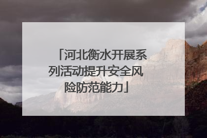 河北衡水开展系列活动提升安全风险防范能力