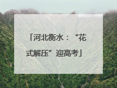 河北衡水：“花式解压”迎高考