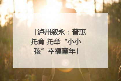 泸州叙永：普惠托育 托举“小小孩”幸福童年