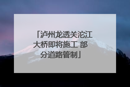 泸州龙透关沱江大桥即将施工 部分道路管制
