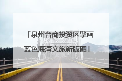 泉州台商投资区擘画蓝色海湾文旅新版图