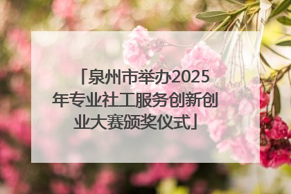 泉州市举办2025年专业社工服务创新创业大赛颁奖仪式