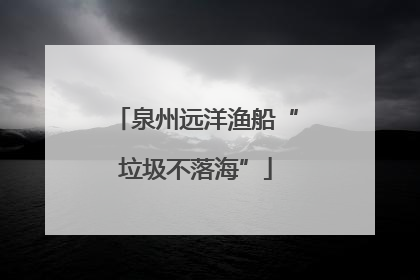 泉州远洋渔船“垃圾不落海”