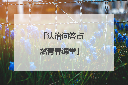 法治问答点燃青春课堂