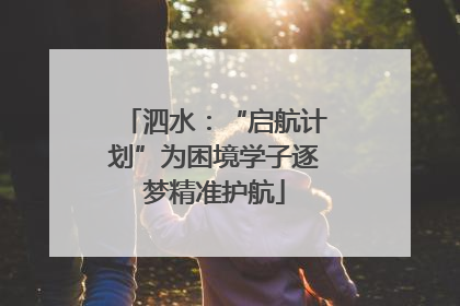 泗水：“启航计划”为困境学子逐梦精准护航
