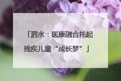 泗水：医康融合托起残疾儿童“成长梦”