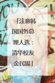 注意韩国国务总理人选：清华校友金民锡