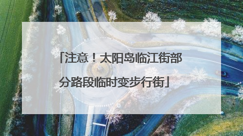 注意！太阳岛临江街部分路段临时变步行街