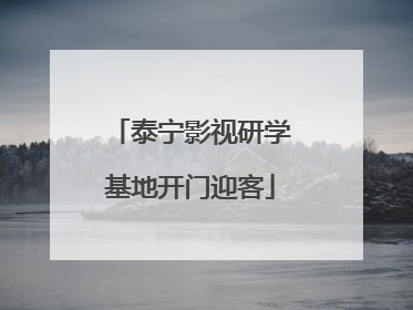 泰宁影视研学基地开门迎客