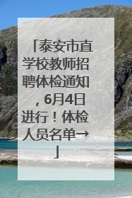 泰安市直学校教师招聘体检通知，6月4日进行！体检人员名单→