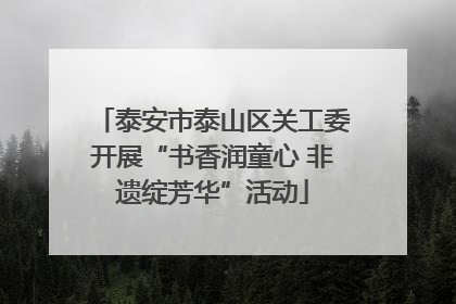 泰安市泰山区关工委开展“书香润童心 非遗绽芳华”活动