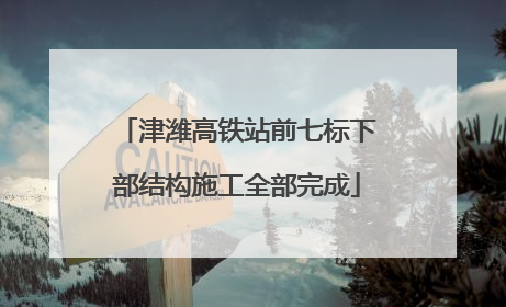 津潍高铁站前七标下部结构施工全部完成