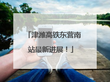 津潍高铁东营南站最新进展！