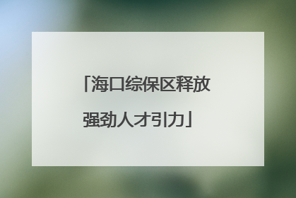 海口综保区释放强劲人才引力
