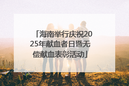 海南举行庆祝2025年献血者日暨无偿献血表彰活动