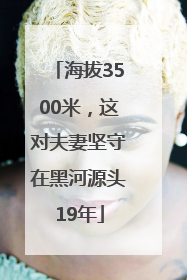 海拔3500米，这对夫妻坚守在黑河源头19年