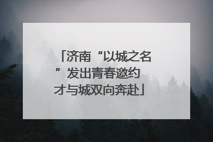 济南“以城之名”发出青春邀约 才与城双向奔赴