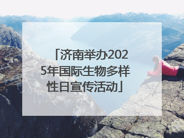 济南举办2025年国际生物多样性日宣传活动