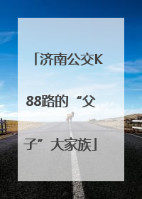 济南公交K88路的“父子”大家族
