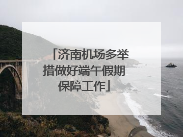 济南机场多举措做好端午假期保障工作