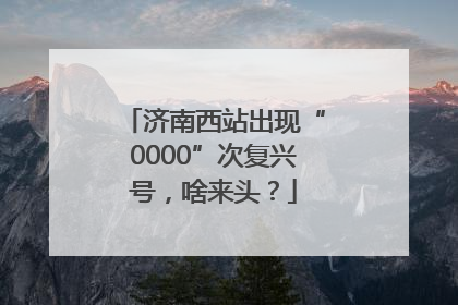 济南西站出现“0000”次复兴号，啥来头？