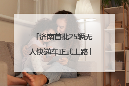 济南首批25辆无人快递车正式上路