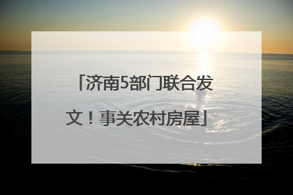 济南5部门联合发文！事关农村房屋