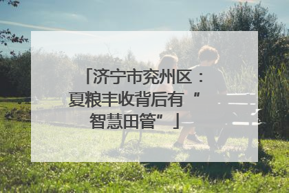 济宁市兖州区：夏粮丰收背后有“智慧田管”
