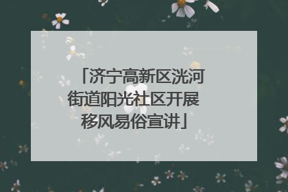 济宁高新区洸河街道阳光社区开展移风易俗宣讲